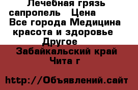 Лечебная грязь сапропель › Цена ­ 600 - Все города Медицина, красота и здоровье » Другое   . Забайкальский край,Чита г.